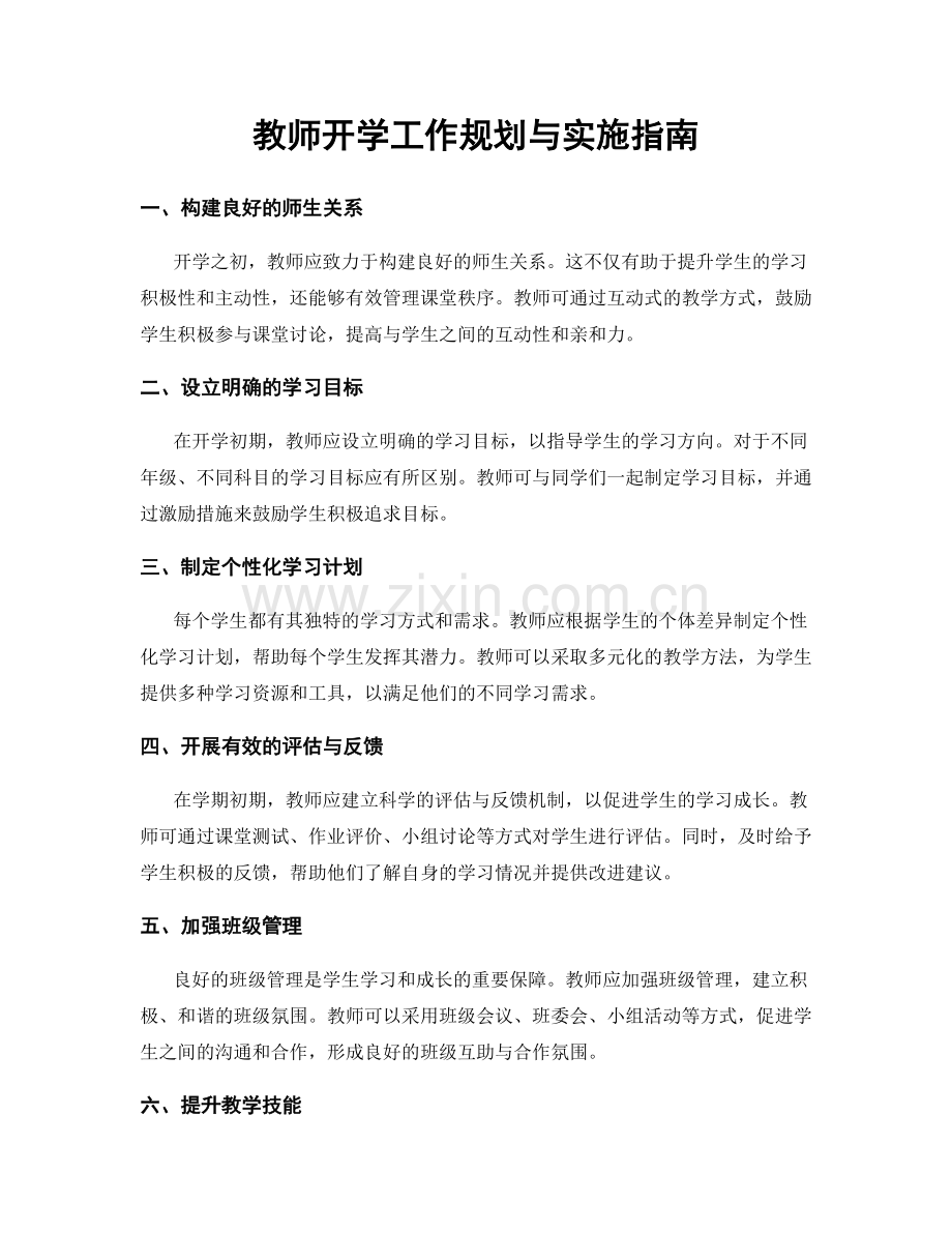 教师开学工作规划与实施指南.docx_第1页