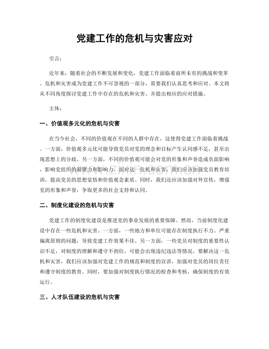 党建工作的危机与灾害应对.docx_第1页