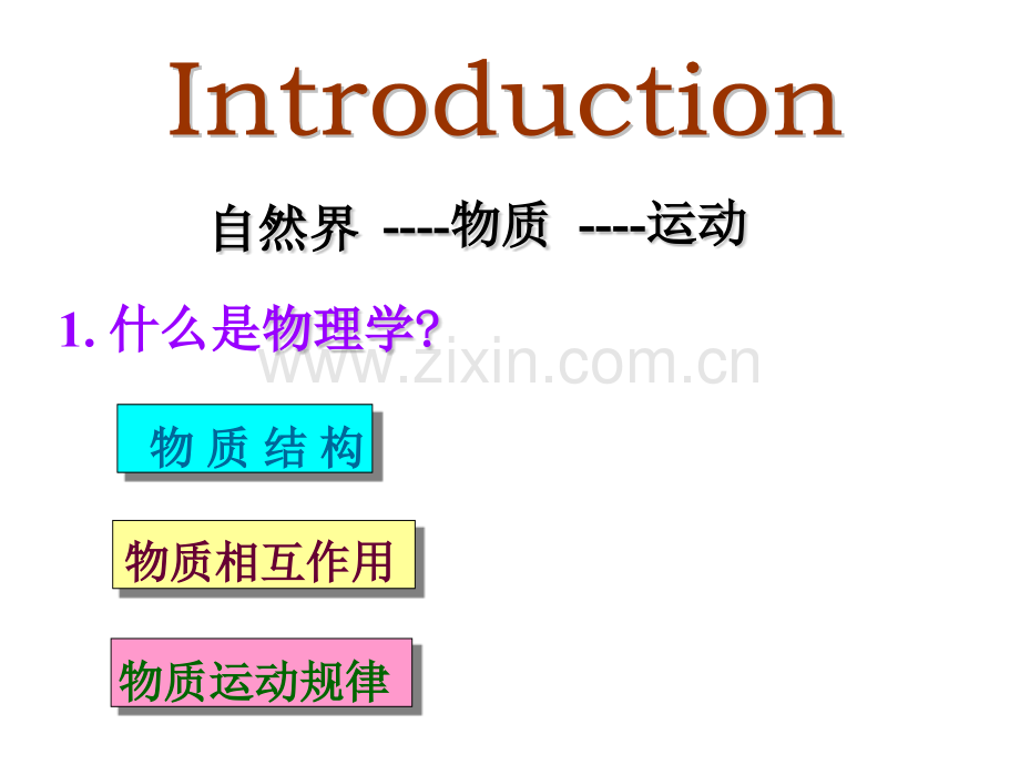 大学物理普通物理学.pptx_第1页