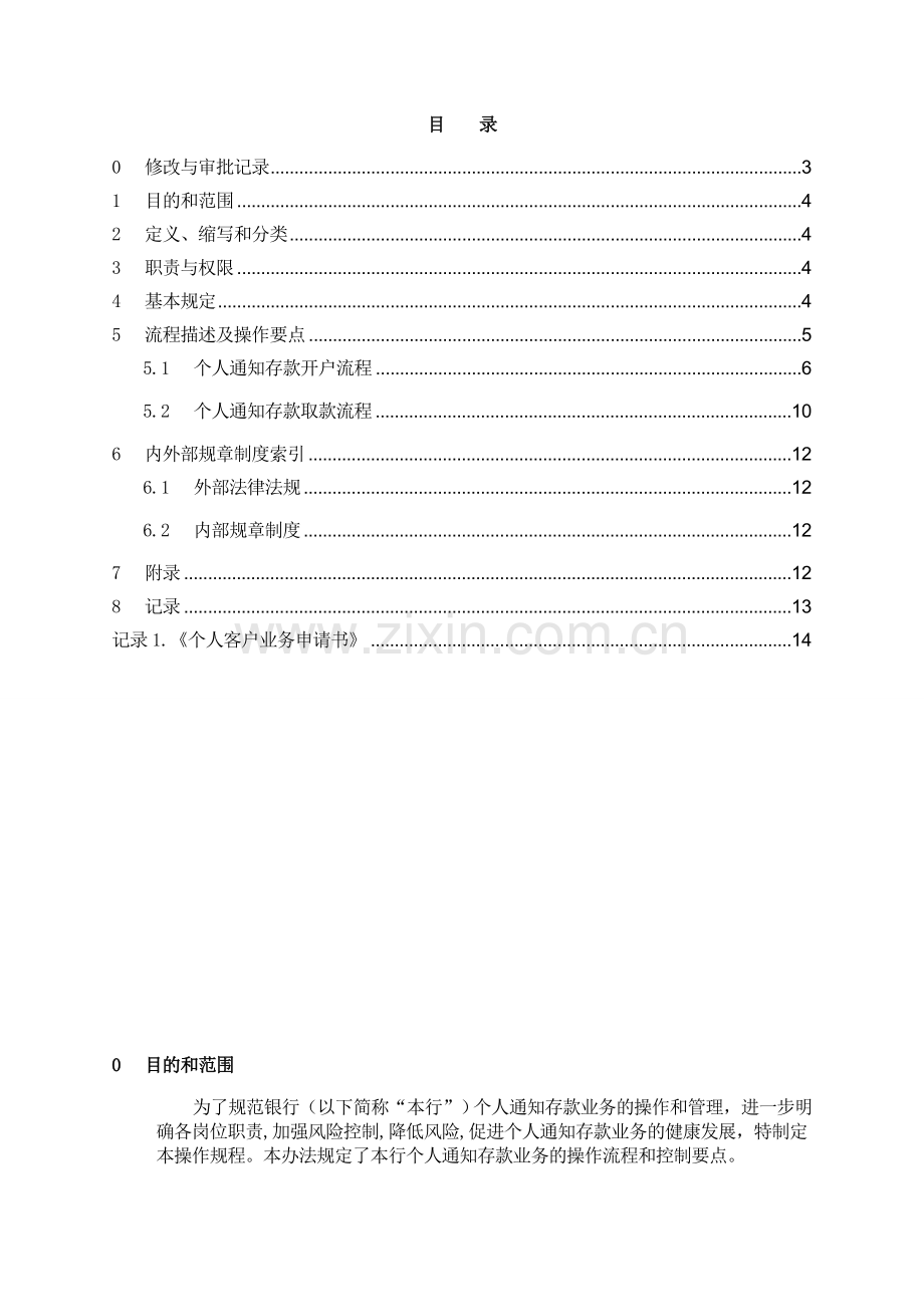 银行个人通知存款操作规程模版.doc_第2页