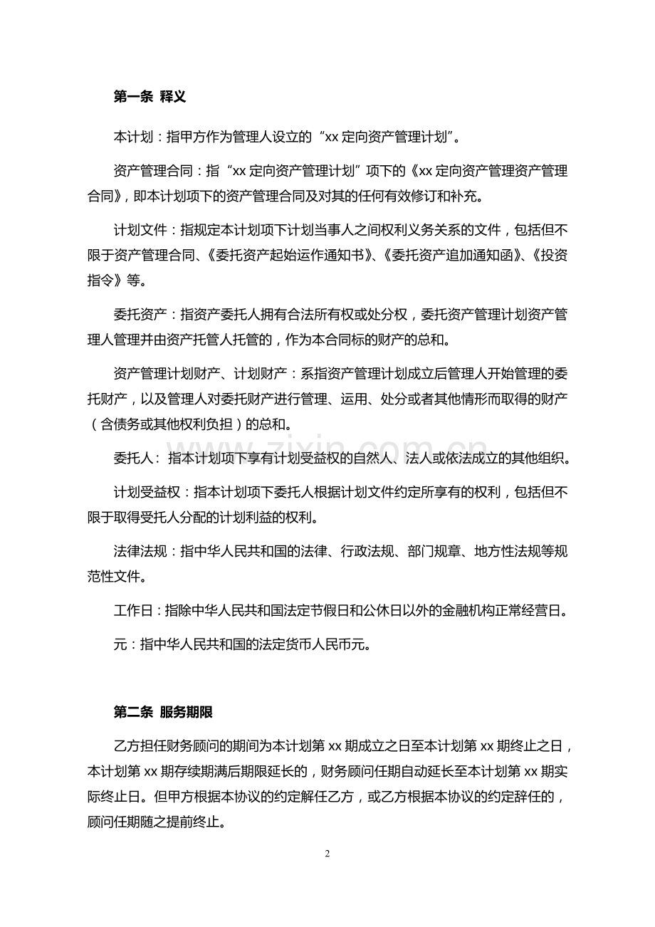 定向资产管理计划财务顾问服务协议-证券公司同银行签署.doc_第2页