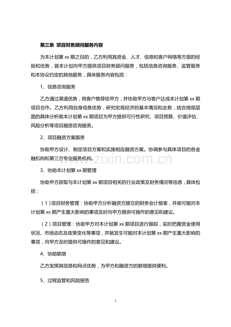 定向资产管理计划财务顾问服务协议-证券公司同银行签署.doc_第3页