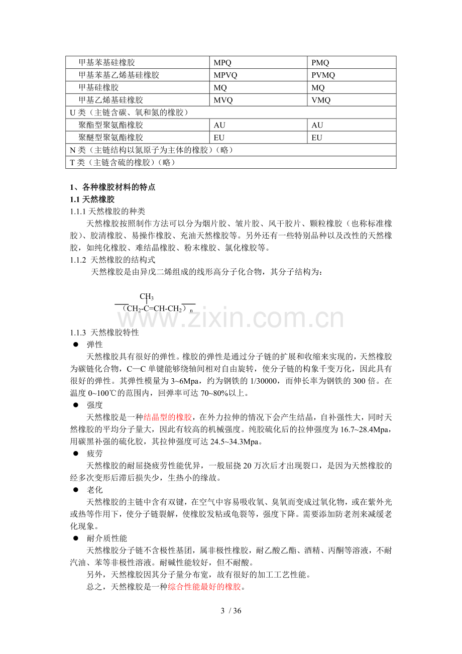 橡胶及其制品基础知识.doc_第3页