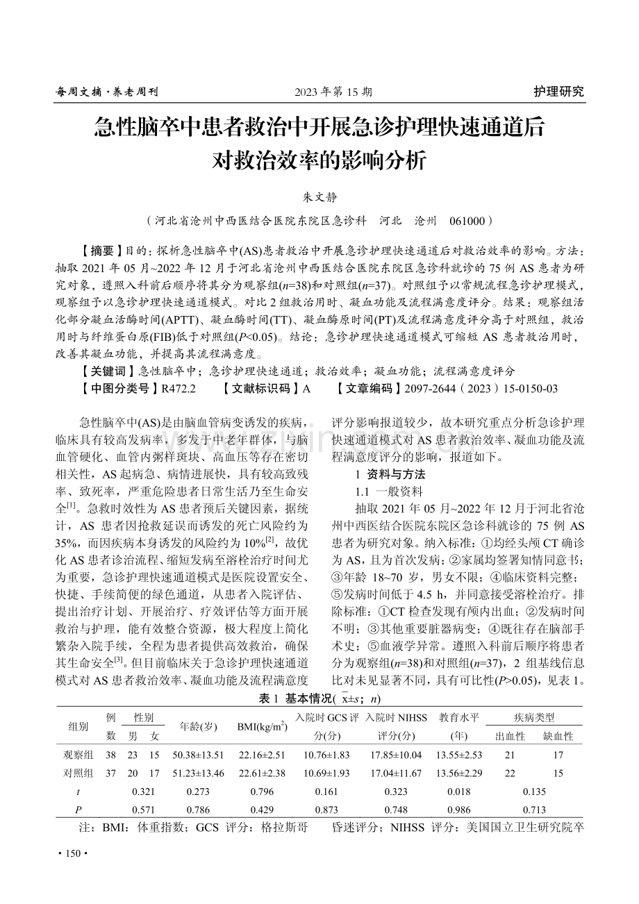 急性脑卒中患者救治中开展急诊护理快速通道后对救治效率的影响分析.pdf_第1页