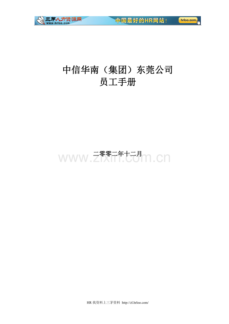 中信集团员工手册全册.doc_第1页