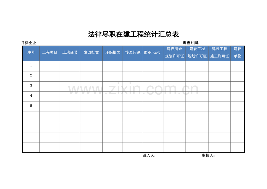 公司并购项目法律目标企业在建工程统计汇总表(模板).docx_第1页