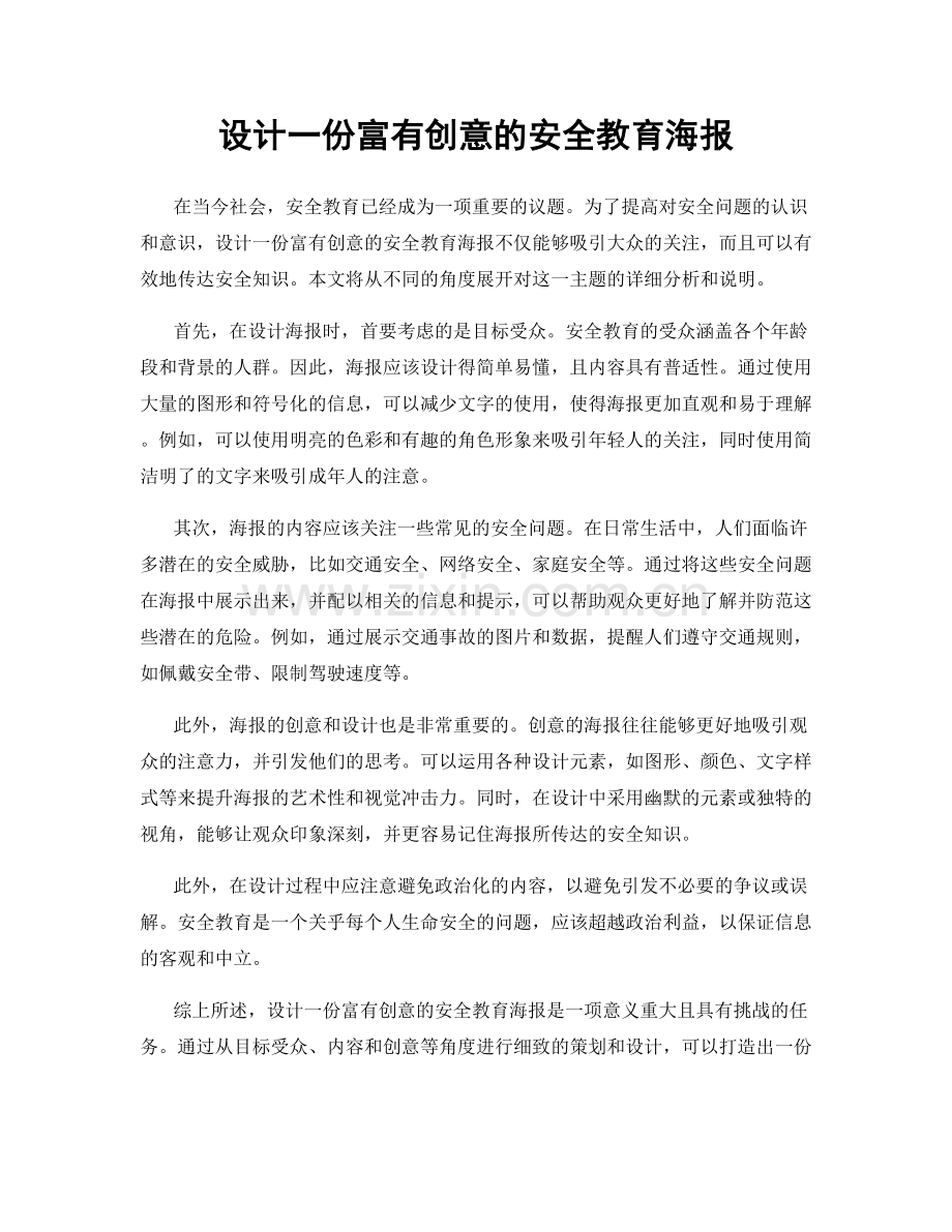 设计一份富有创意的安全教育海报.docx_第1页