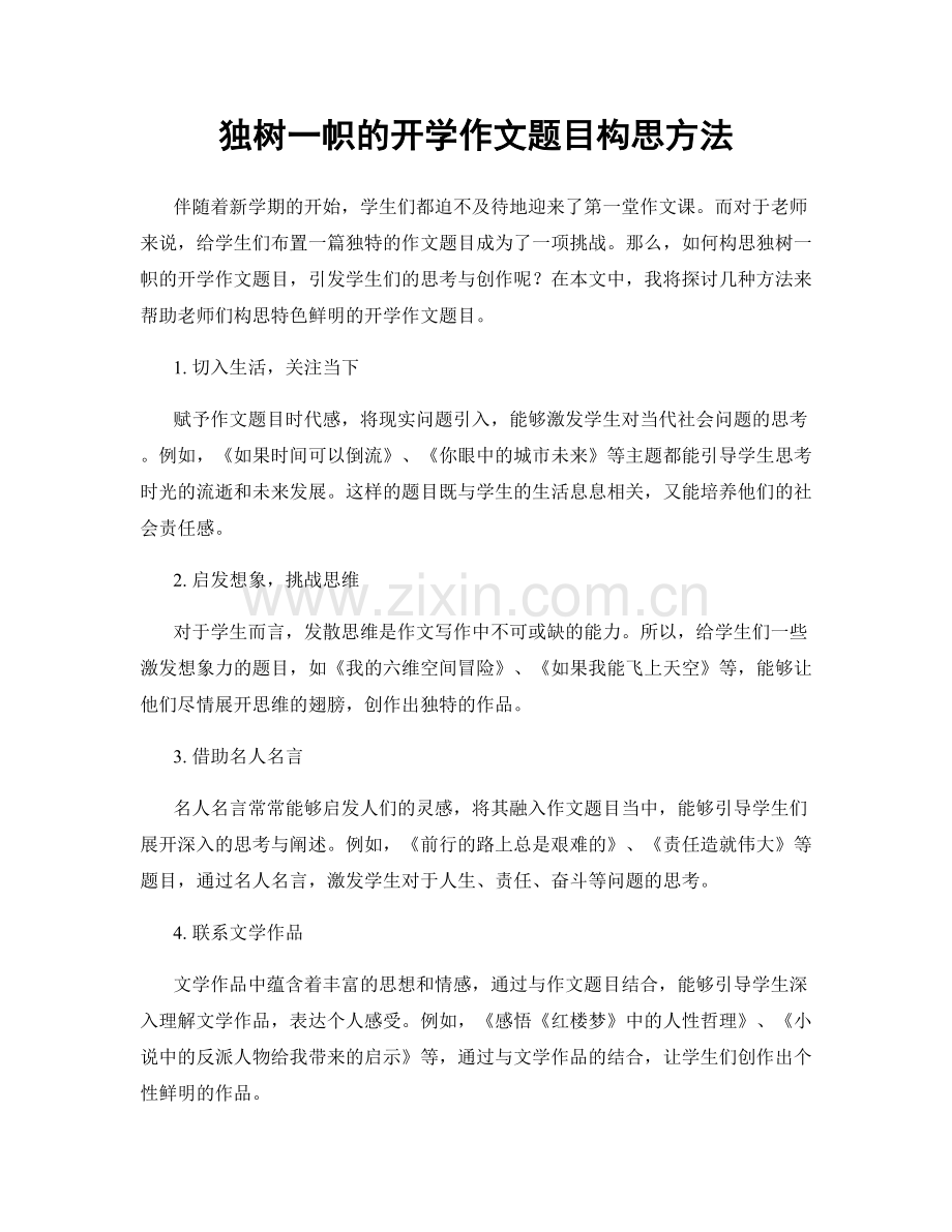 独树一帜的开学作文题目构思方法.docx_第1页