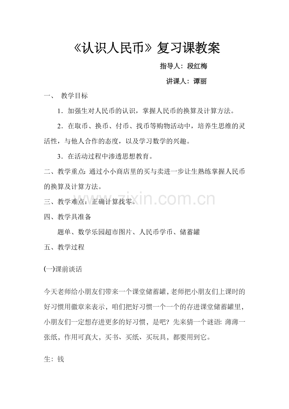 认识人民币复习课教案.doc_第1页