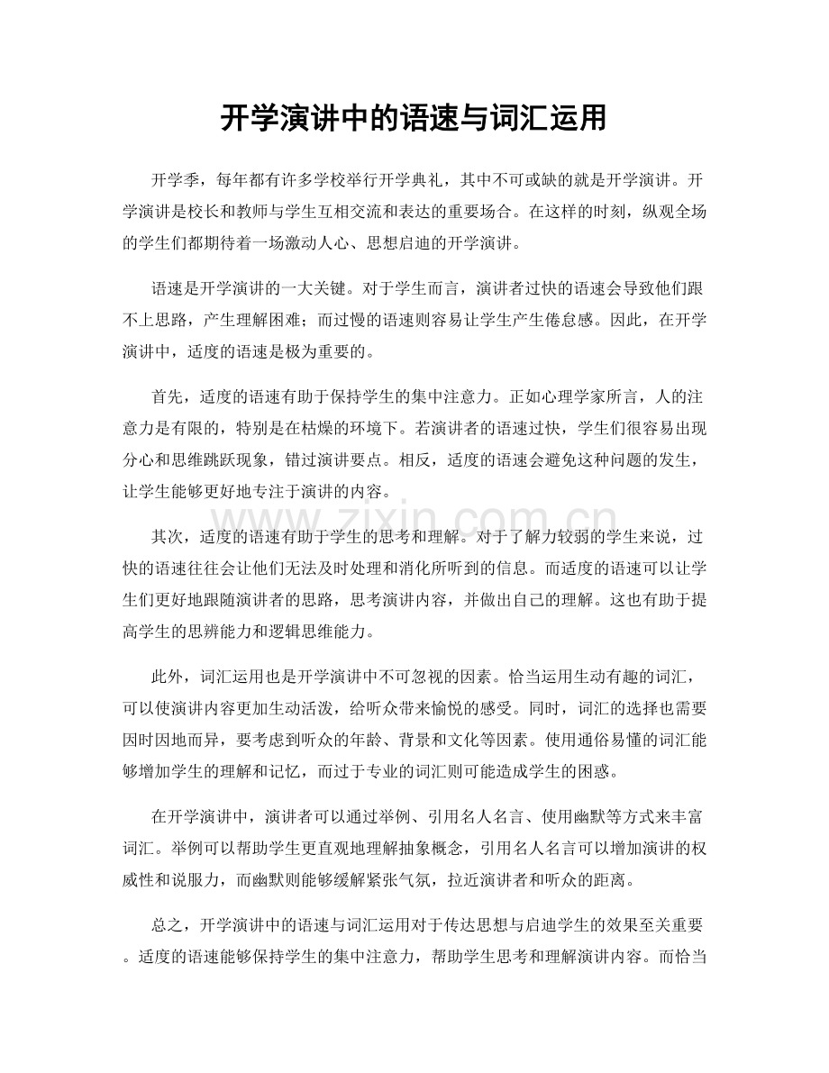 开学演讲中的语速与词汇运用.docx_第1页