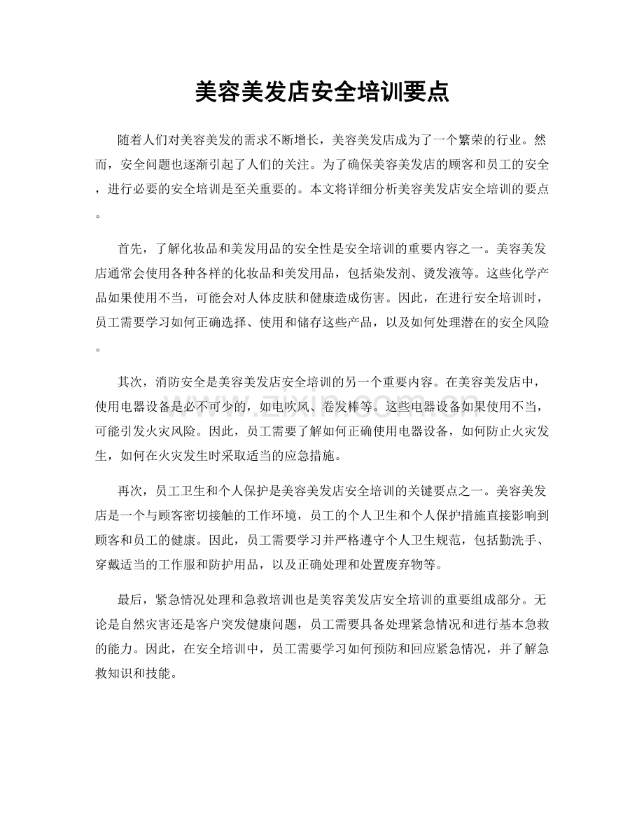 美容美发店安全培训要点.docx_第1页