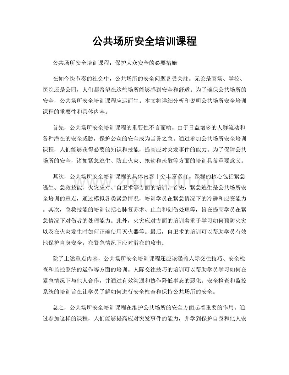 公共场所安全培训课程.docx_第1页