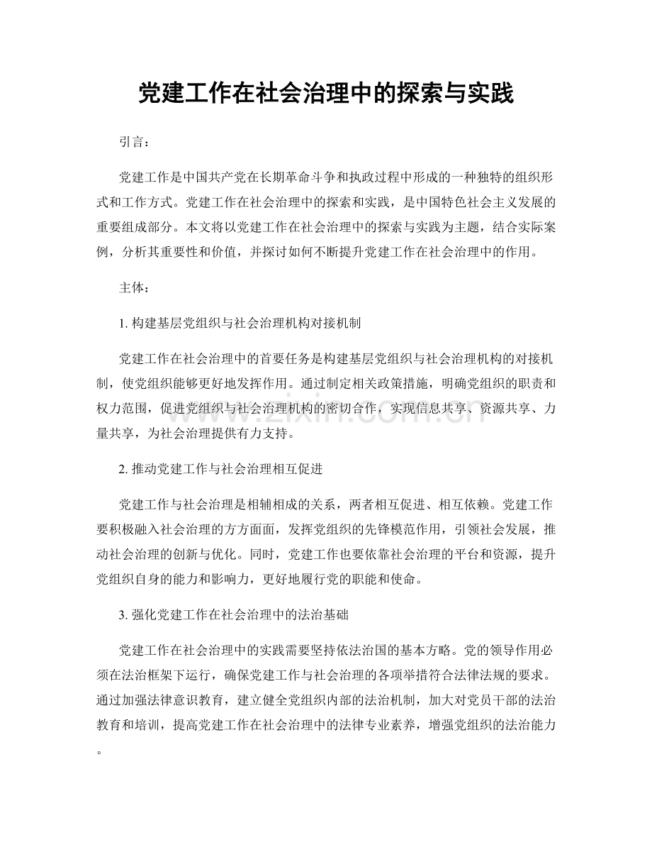 党建工作在社会治理中的探索与实践.docx_第1页