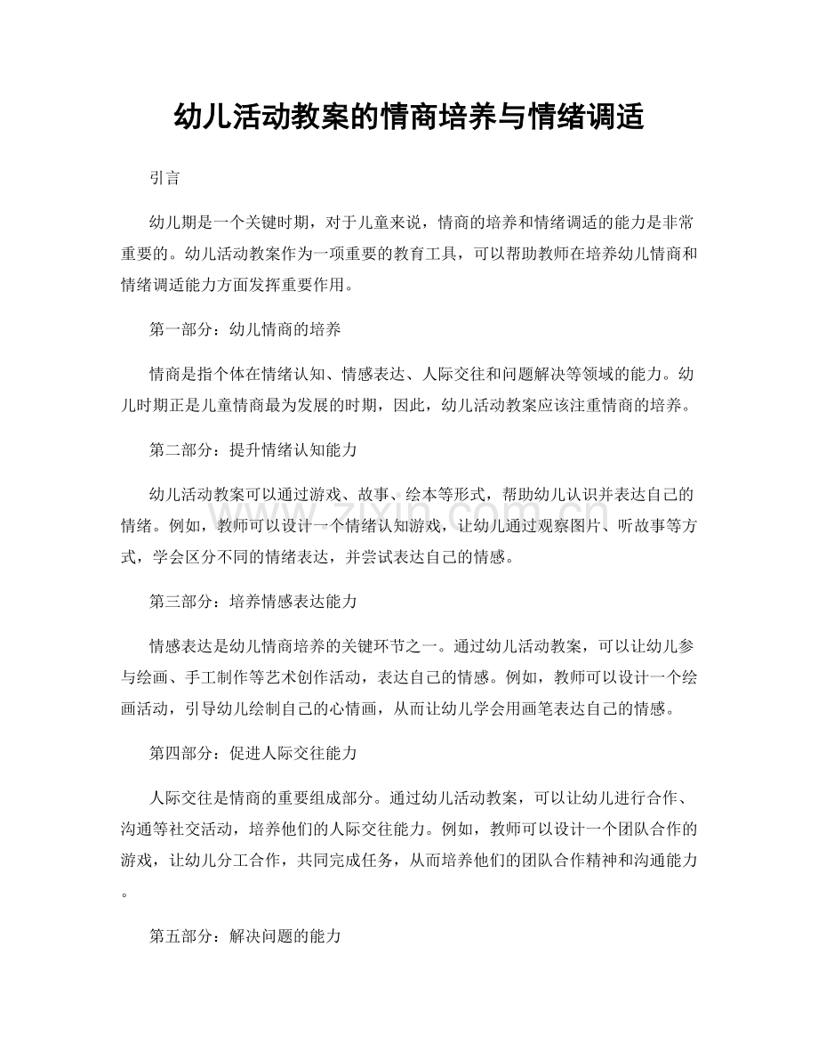 幼儿活动教案的情商培养与情绪调适.docx_第1页