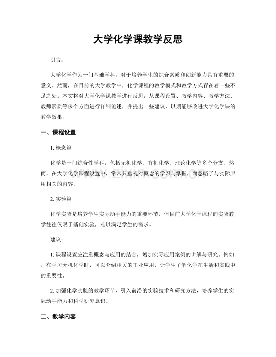 大学化学课教学反思.docx_第1页