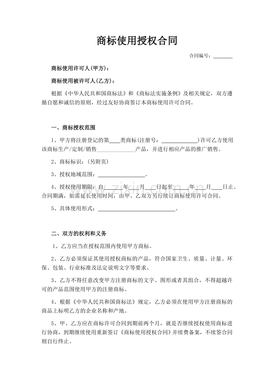 商标使用授权合同律师审核版.doc_第1页