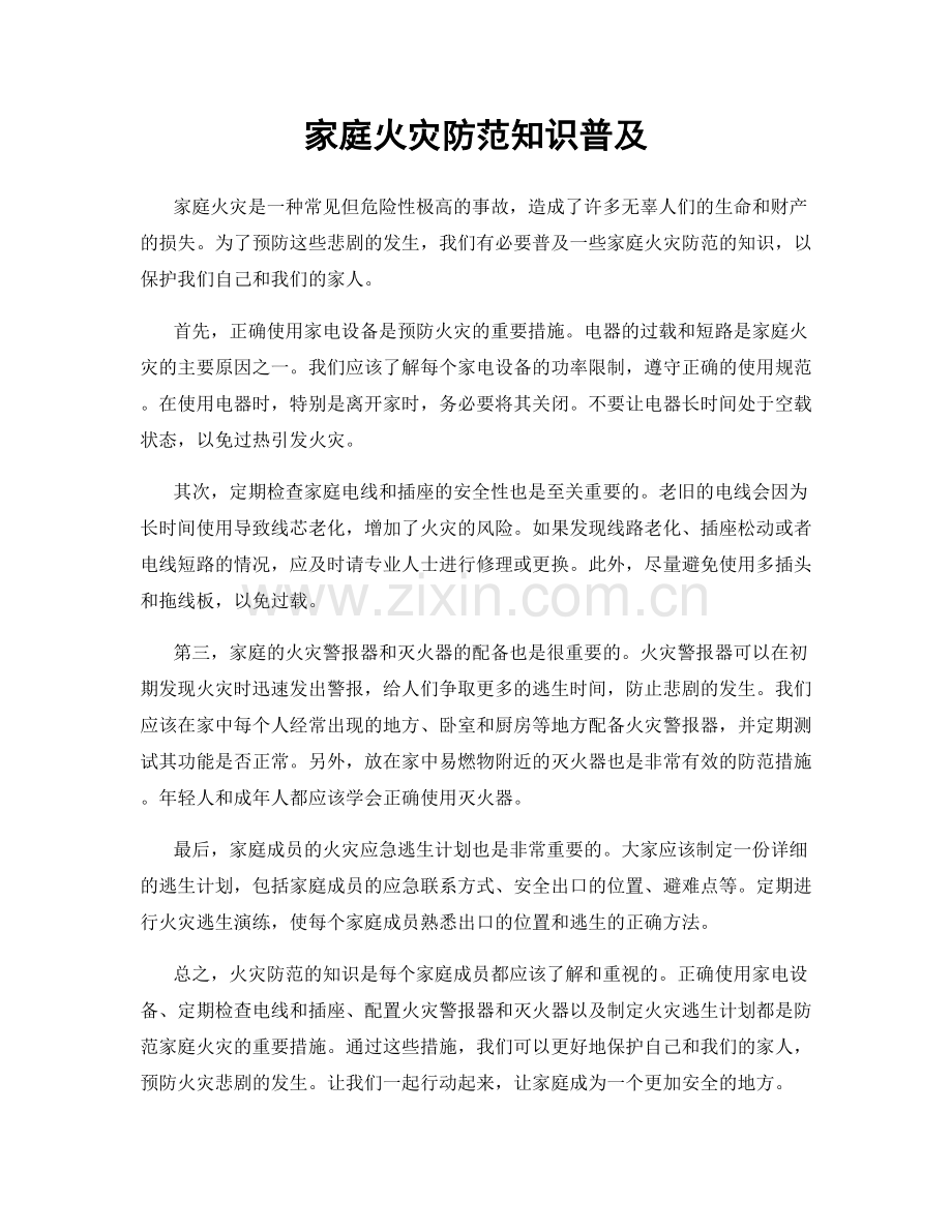 家庭火灾防范知识普及.docx_第1页