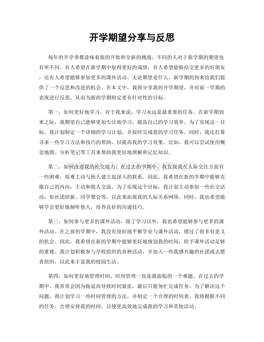 开学期望分享与反思.docx_第1页