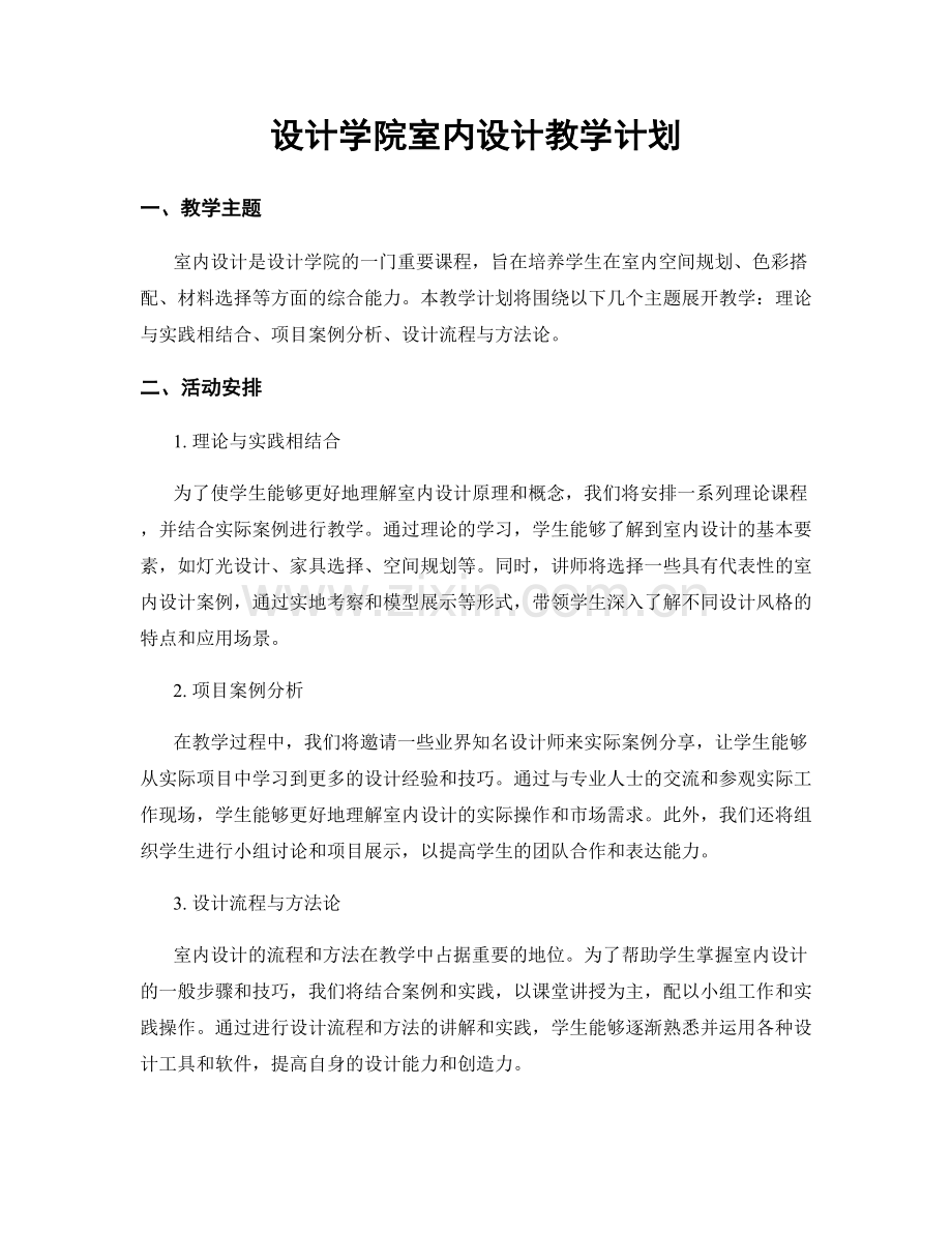 设计学院室内设计教学计划.docx_第1页