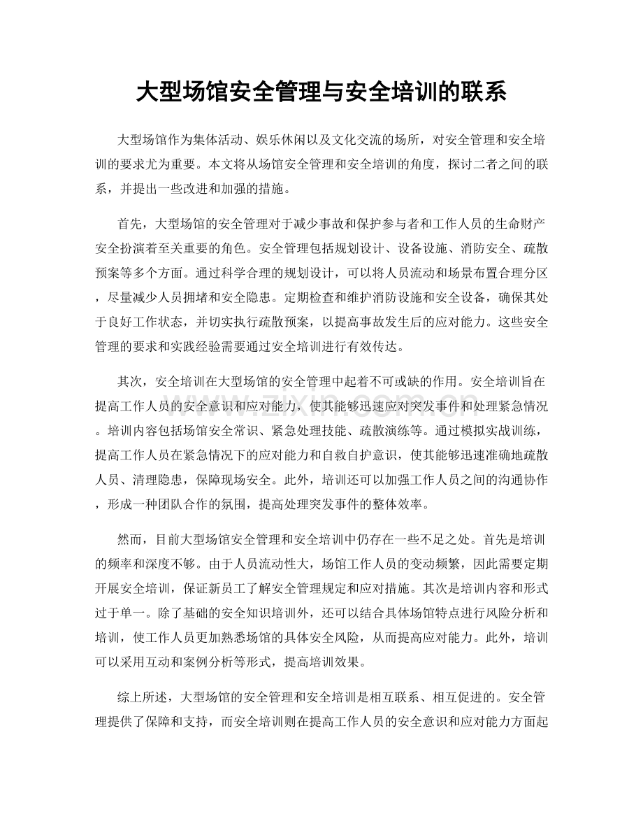 大型场馆安全管理与安全培训的联系.docx_第1页