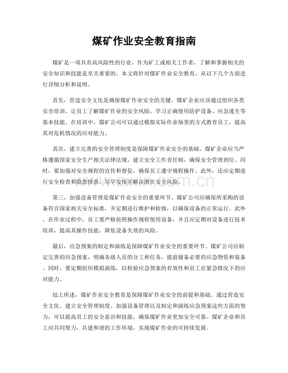 煤矿作业安全教育指南.docx_第1页