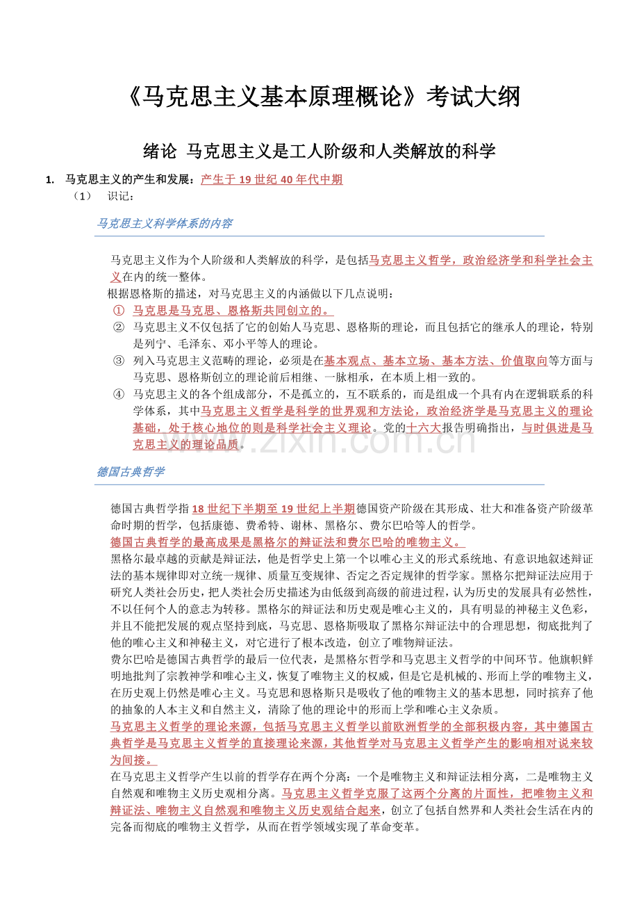 马克思主义基本原理概论自学考试大纲.doc_第1页