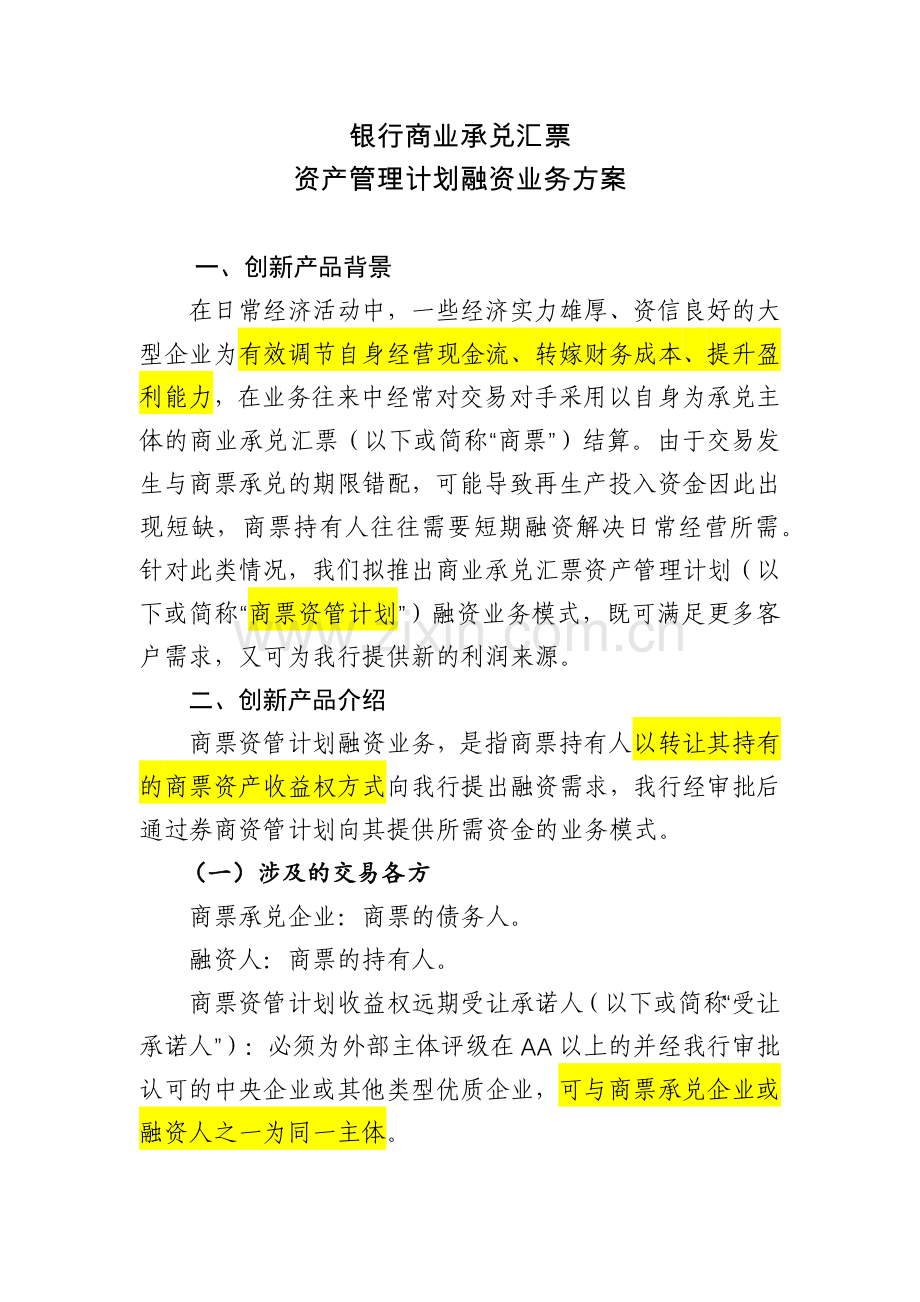 银行商业承兑汇票资产管理计划融资业务方案模版.docx_第1页