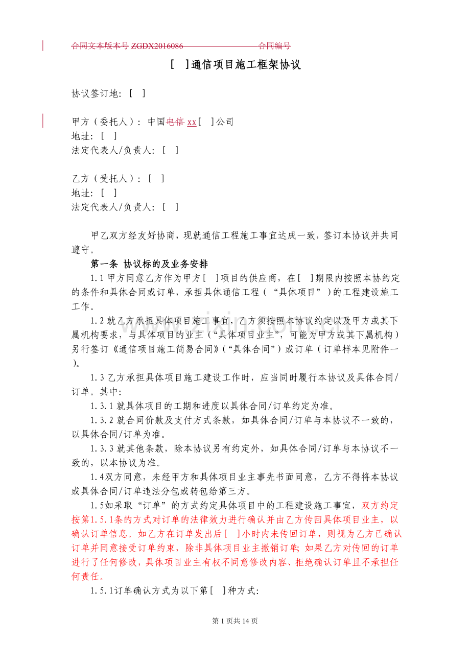 通信项目施工框架协议(非土建).docx_第1页