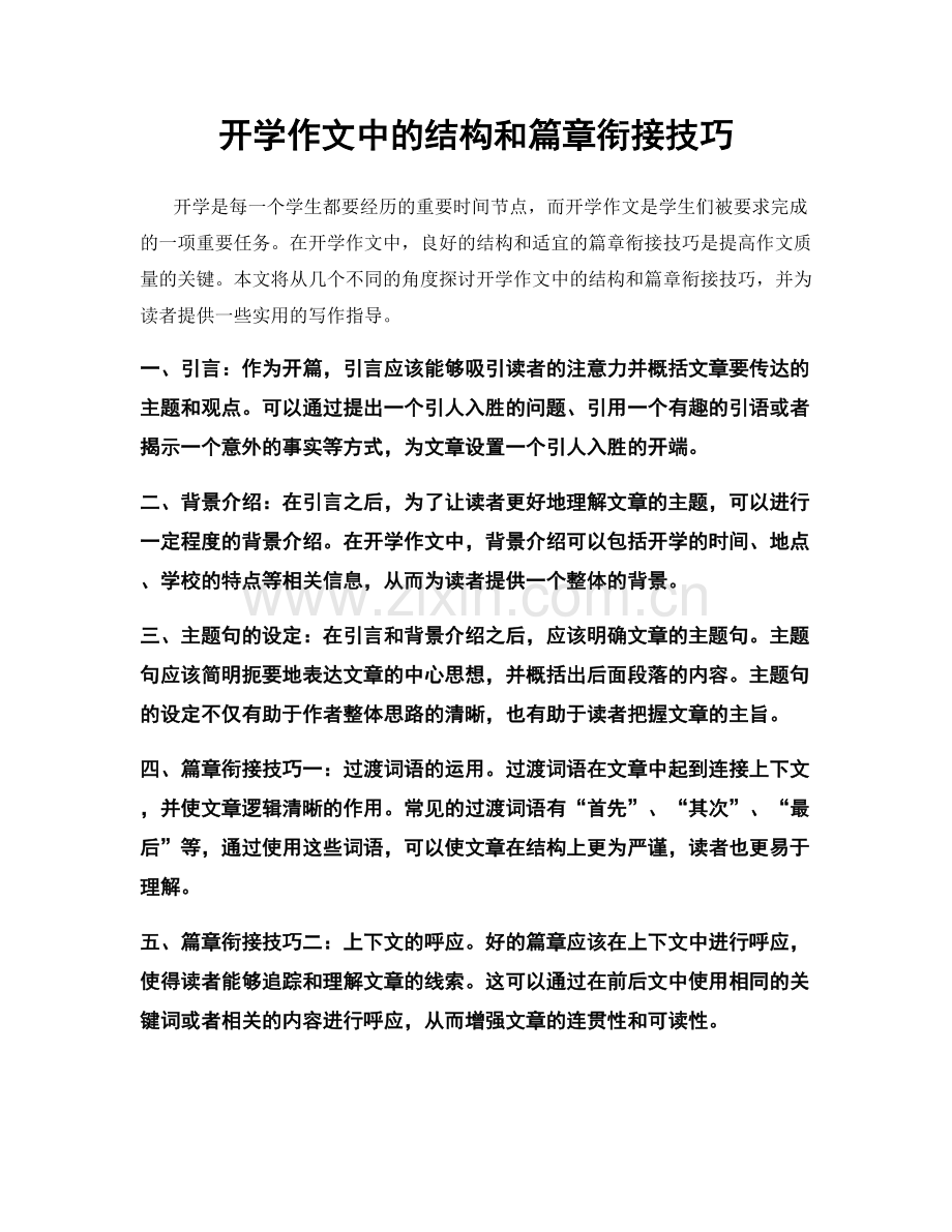 开学作文中的结构和篇章衔接技巧.docx_第1页