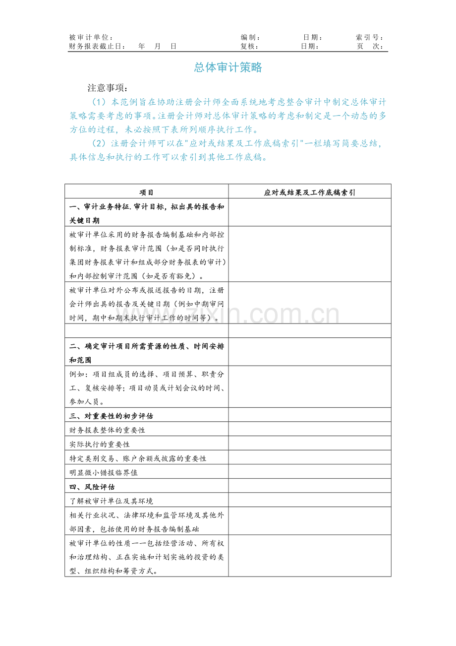 公司内部控制审计工作底稿-总体审计策略模版.doc_第1页