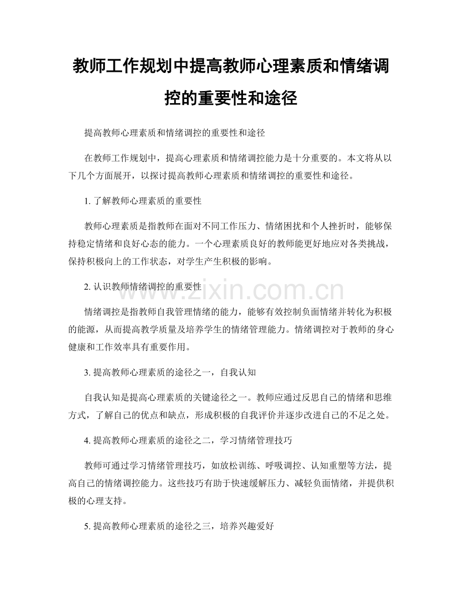 教师工作规划中提高教师心理素质和情绪调控的重要性和途径.docx_第1页