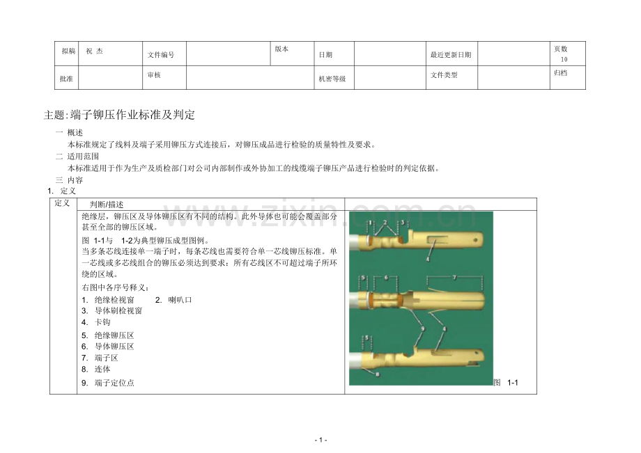 端子铆压作业标准及判定.doc_第1页