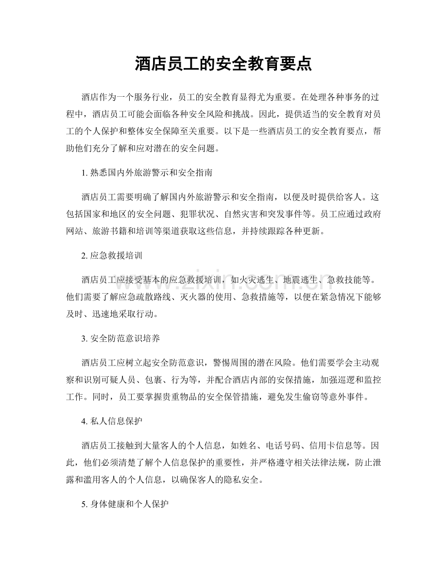 酒店员工的安全教育要点.docx_第1页