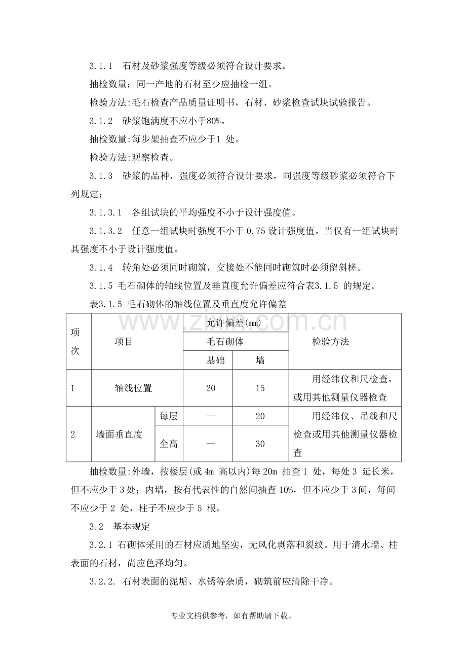 毛石砌体施工工艺.doc_第3页