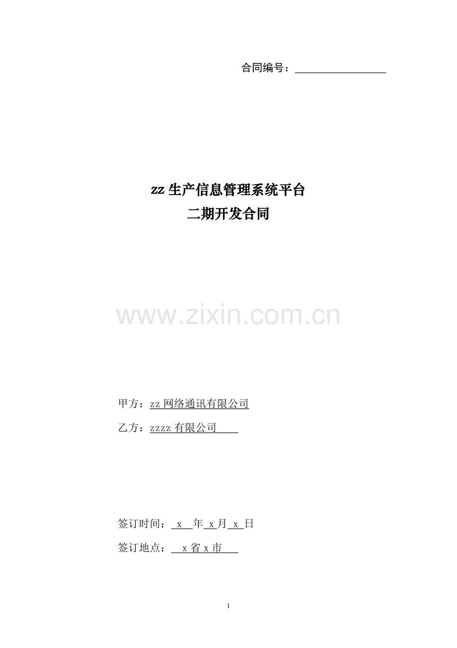 生产信息管理系统平台开发合同模版.docx_第1页