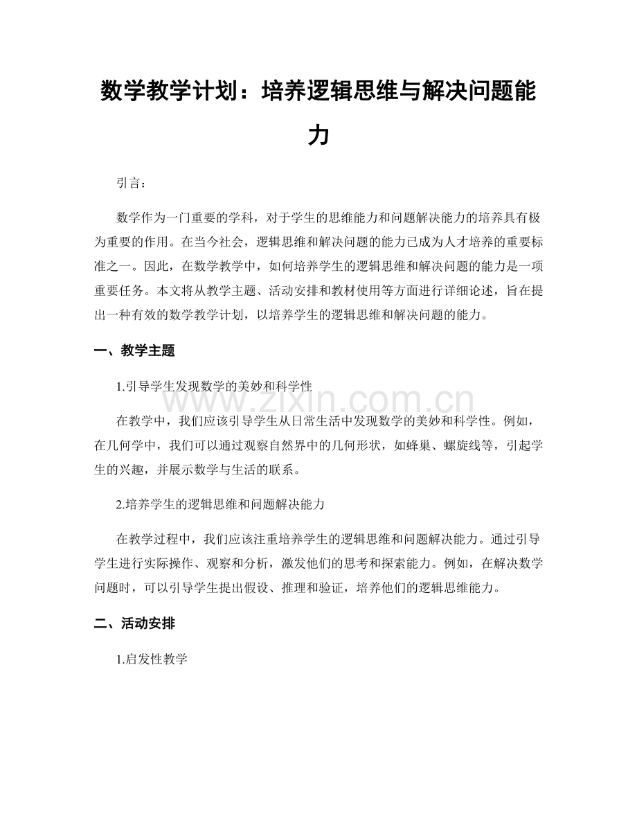 数学教学计划：培养逻辑思维与解决问题能力.docx_第1页