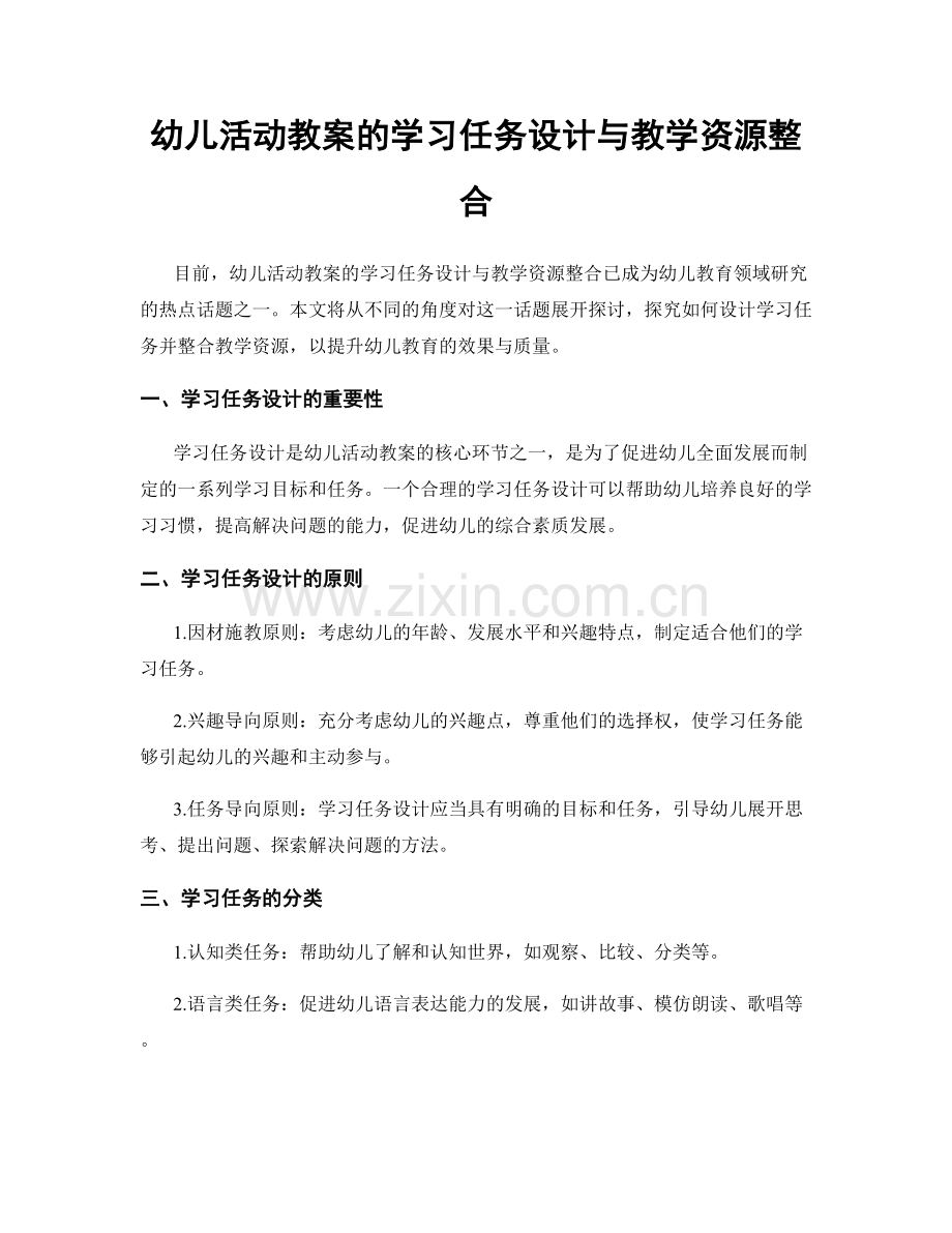 幼儿活动教案的学习任务设计与教学资源整合.docx_第1页