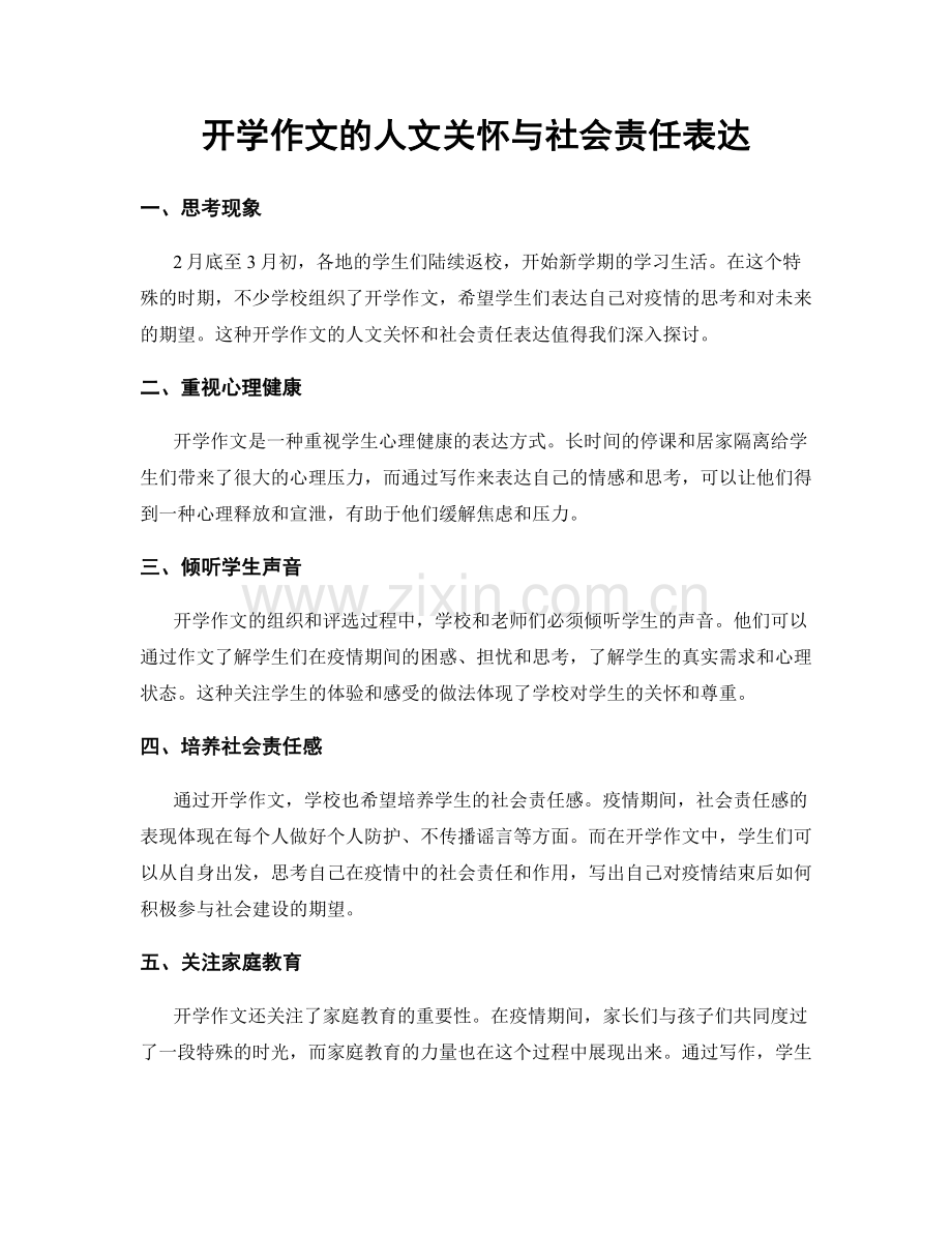 开学作文的人文关怀与社会责任表达.docx_第1页