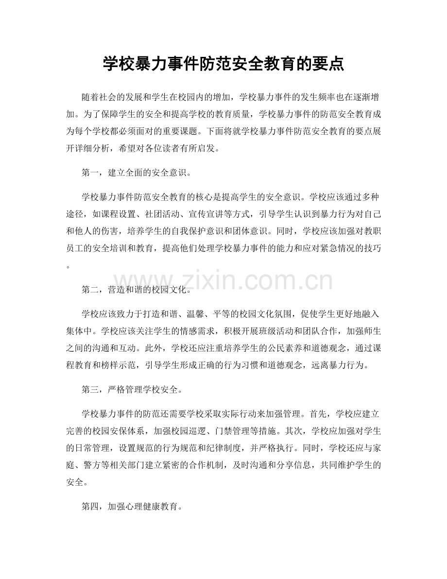 学校暴力事件防范安全教育的要点.docx_第1页