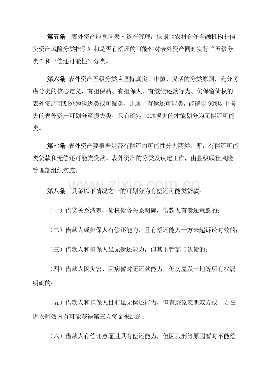 联社表外不良资产管理办法(试行)-资产保全部.doc_第3页