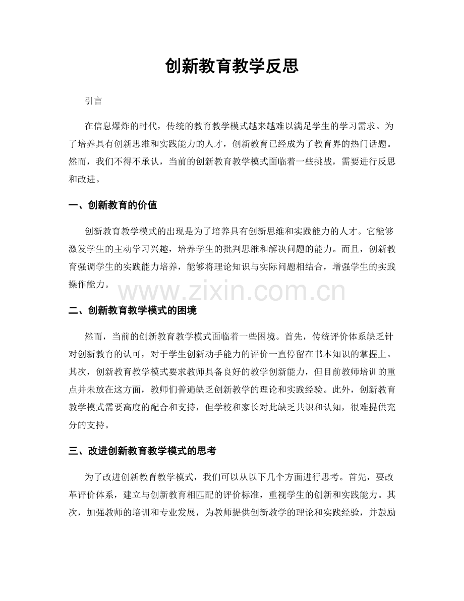 创新教育教学反思.docx_第1页