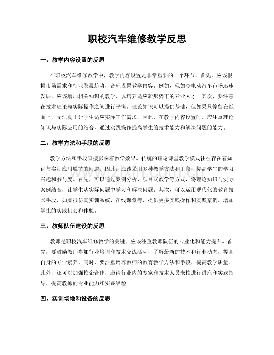 职校汽车维修教学反思.docx_第1页