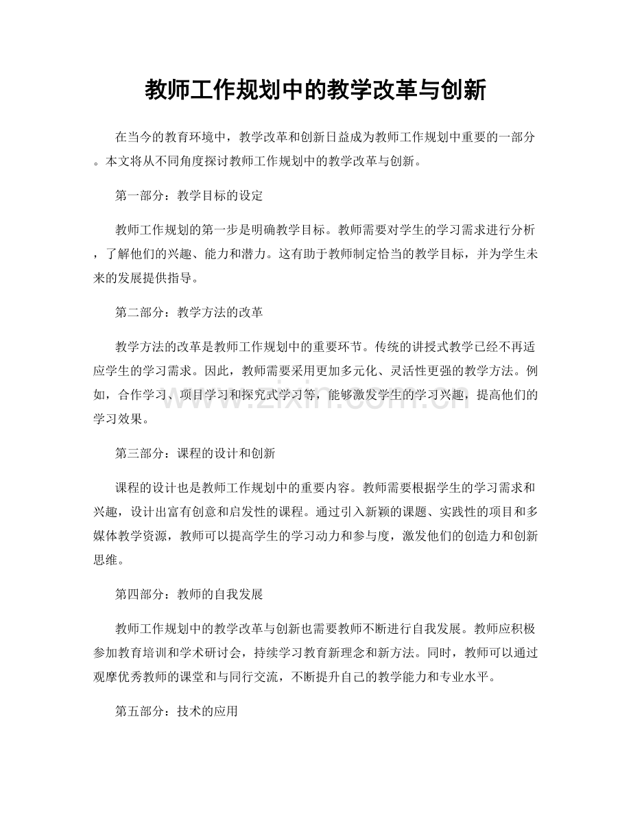 教师工作规划中的教学改革与创新.docx_第1页