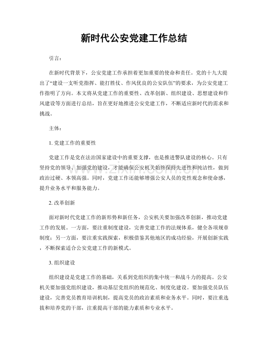 新时代公安党建工作总结.docx_第1页