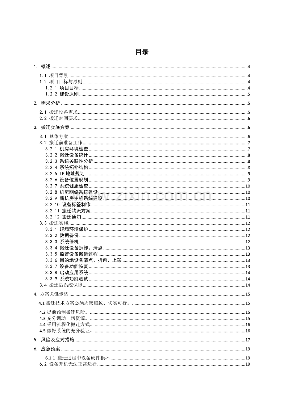 机房搬迁标准方案.doc_第2页