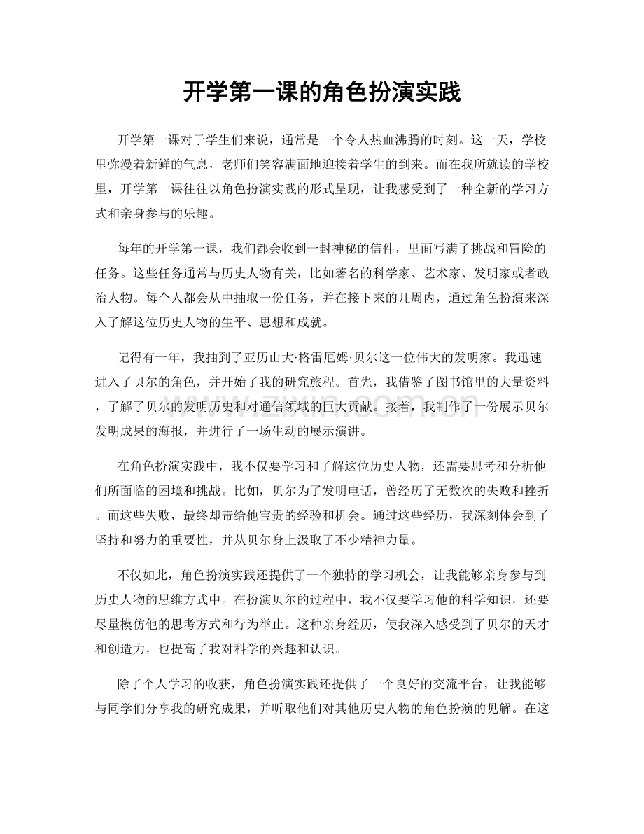 开学第一课的角色扮演实践.docx_第1页