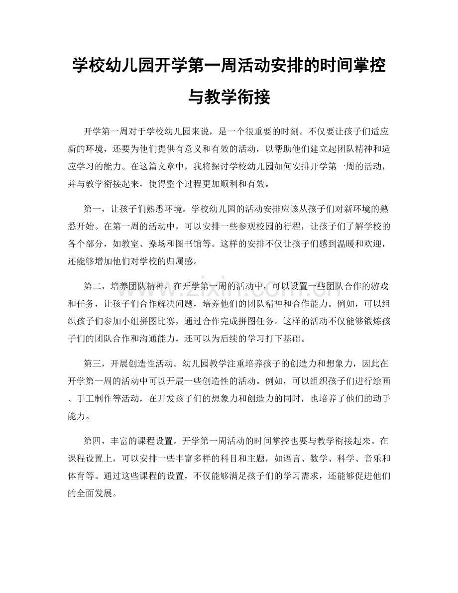 学校幼儿园开学第一周活动安排的时间掌控与教学衔接.docx_第1页