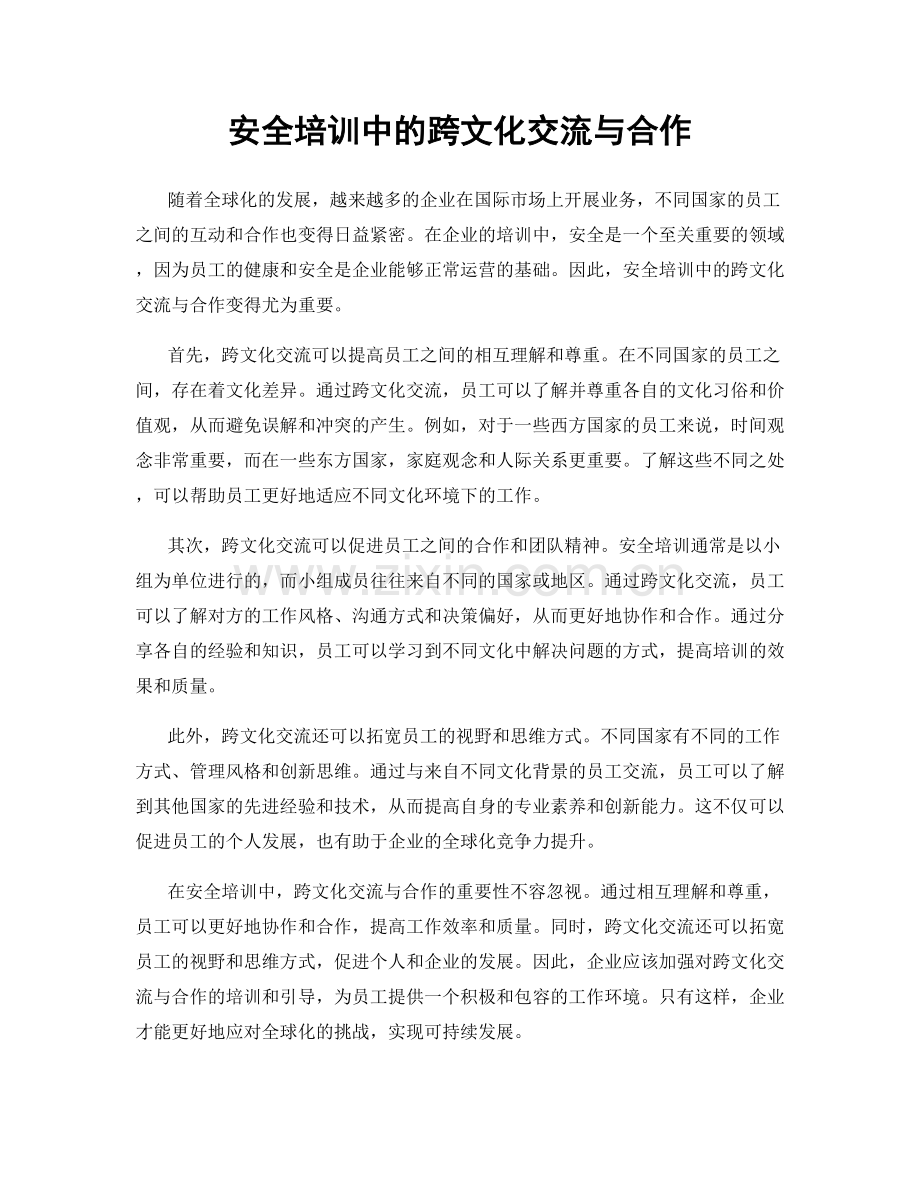 安全培训中的跨文化交流与合作.docx_第1页