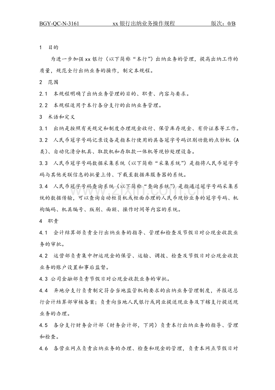 161银行出纳业务操作规程.doc_第1页