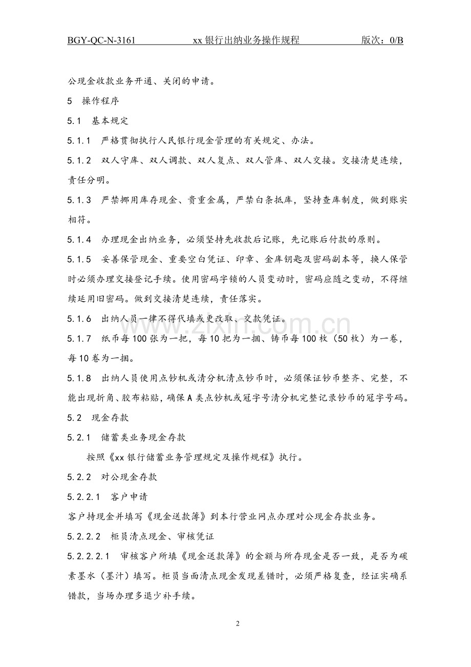 161银行出纳业务操作规程.doc_第2页